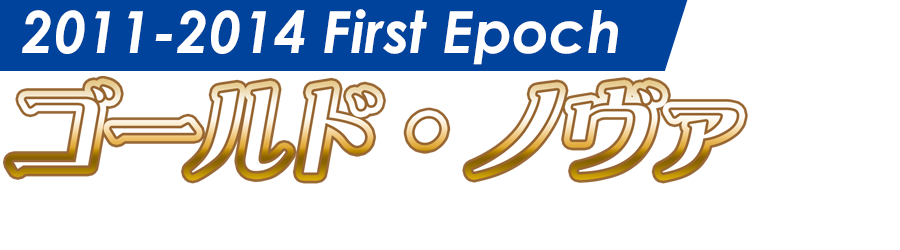 First Epoch：ゴールド・ノヴァ