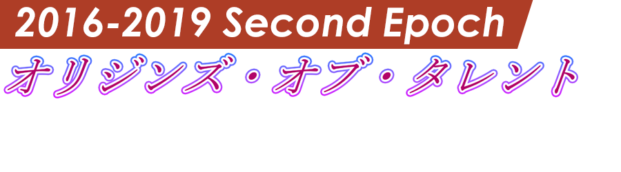 オリジンズ・オブ・タレント